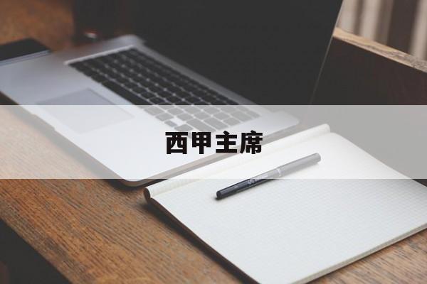 西甲主席,西甲主教练一览